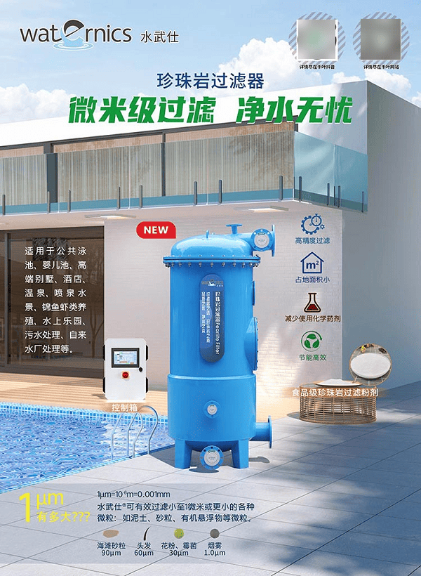 泳池過濾器怎么選？揭開Waternics水武仕珍珠巖過濾器的“硬核密碼”！:過濾器
